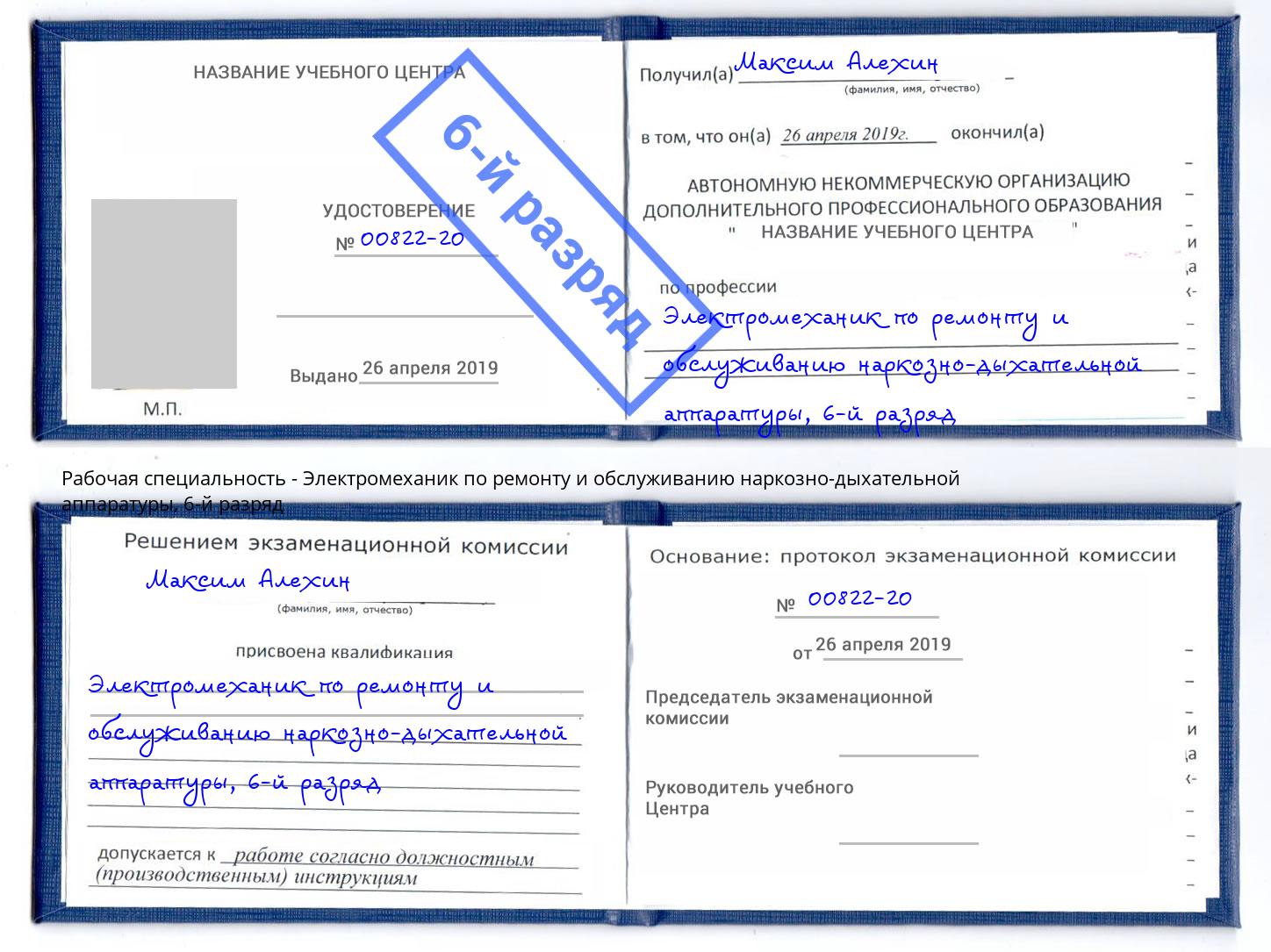 корочка 6-й разряд Электромеханик по ремонту и обслуживанию наркозно-дыхательной аппаратуры Мценск