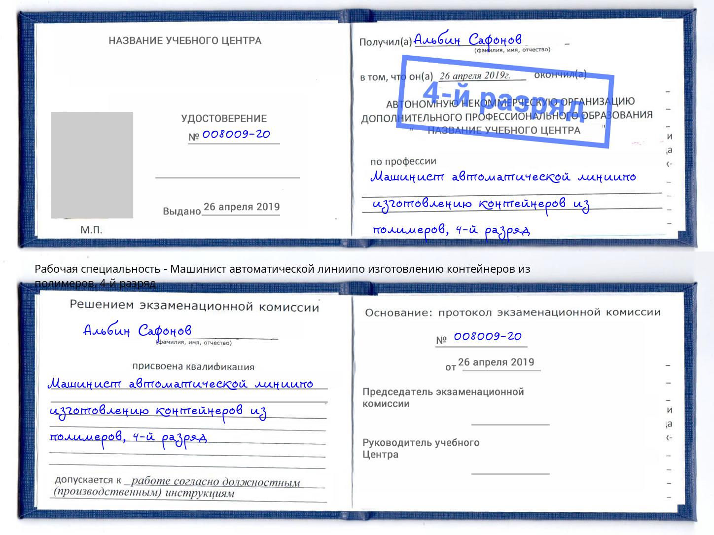 корочка 4-й разряд Машинист автоматической линиипо изготовлению контейнеров из полимеров Мценск