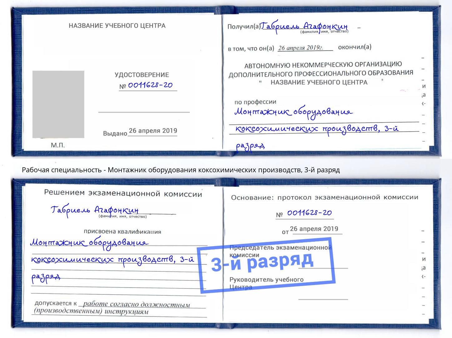 корочка 3-й разряд Монтажник оборудования коксохимических производств Мценск
