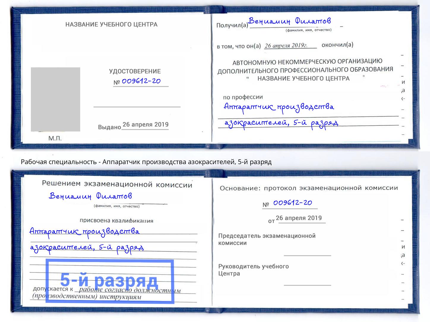 корочка 5-й разряд Аппаратчик производства азокрасителей Мценск
