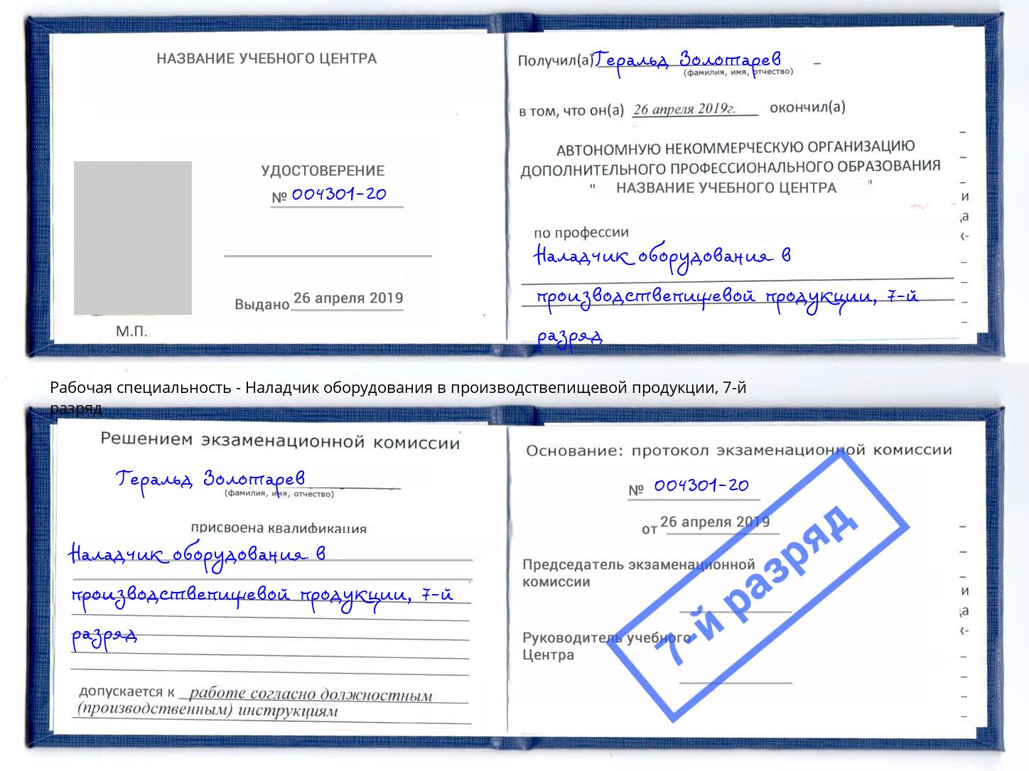 корочка 7-й разряд Наладчик оборудования в производствепищевой продукции Мценск