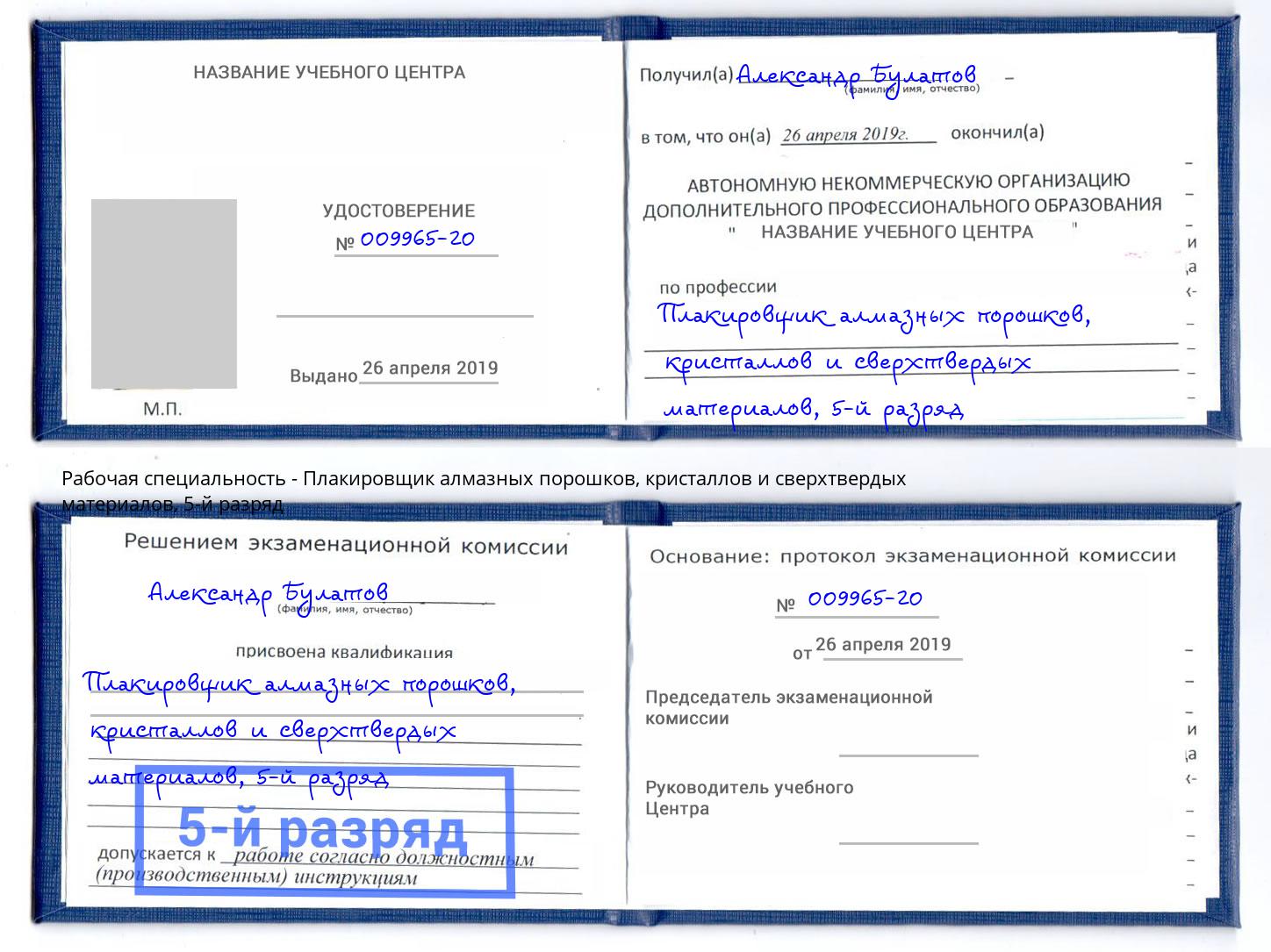 корочка 5-й разряд Плакировщик алмазных порошков, кристаллов и сверхтвердых материалов Мценск