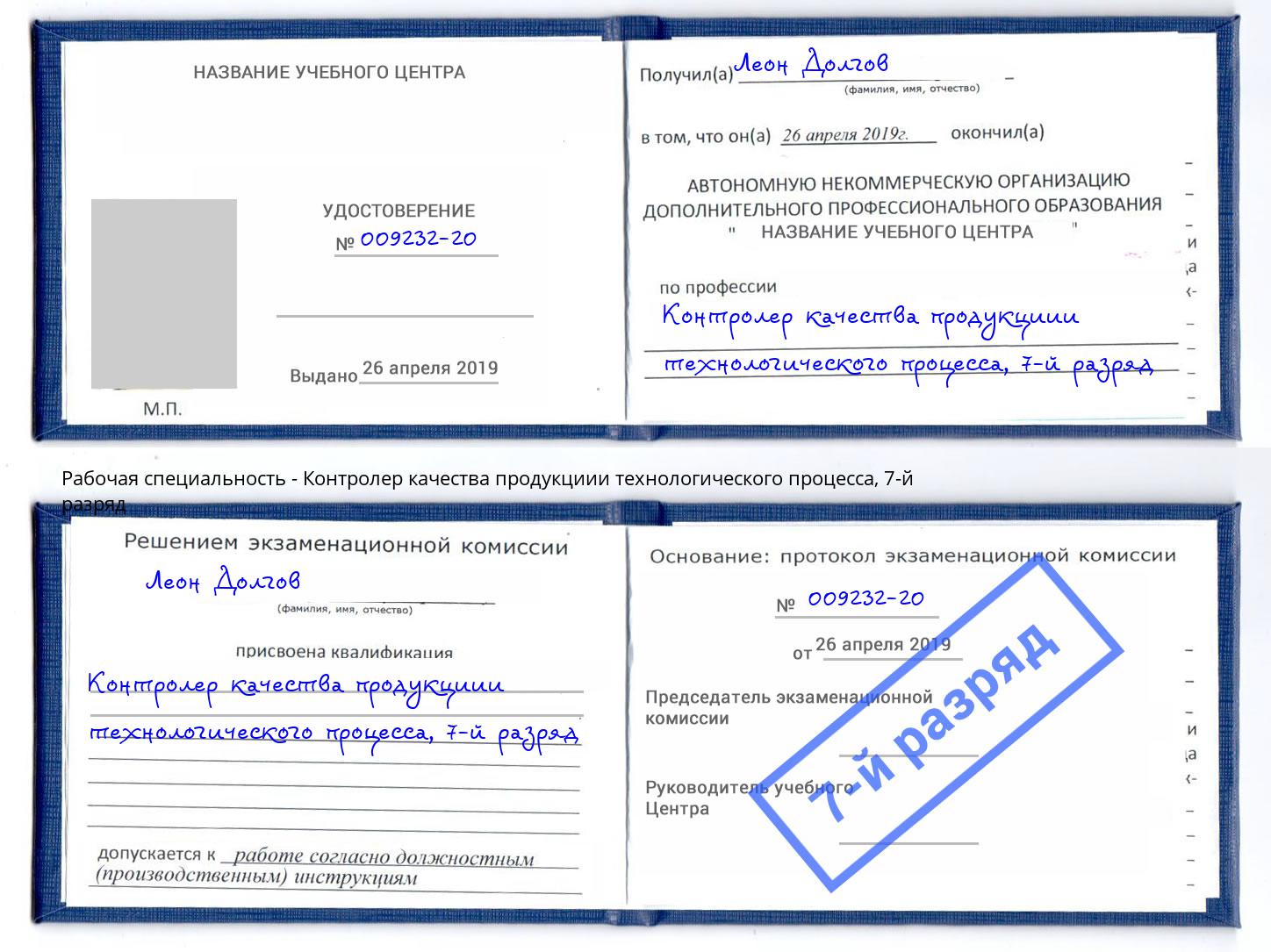 корочка 7-й разряд Контролер качества продукциии технологического процесса Мценск