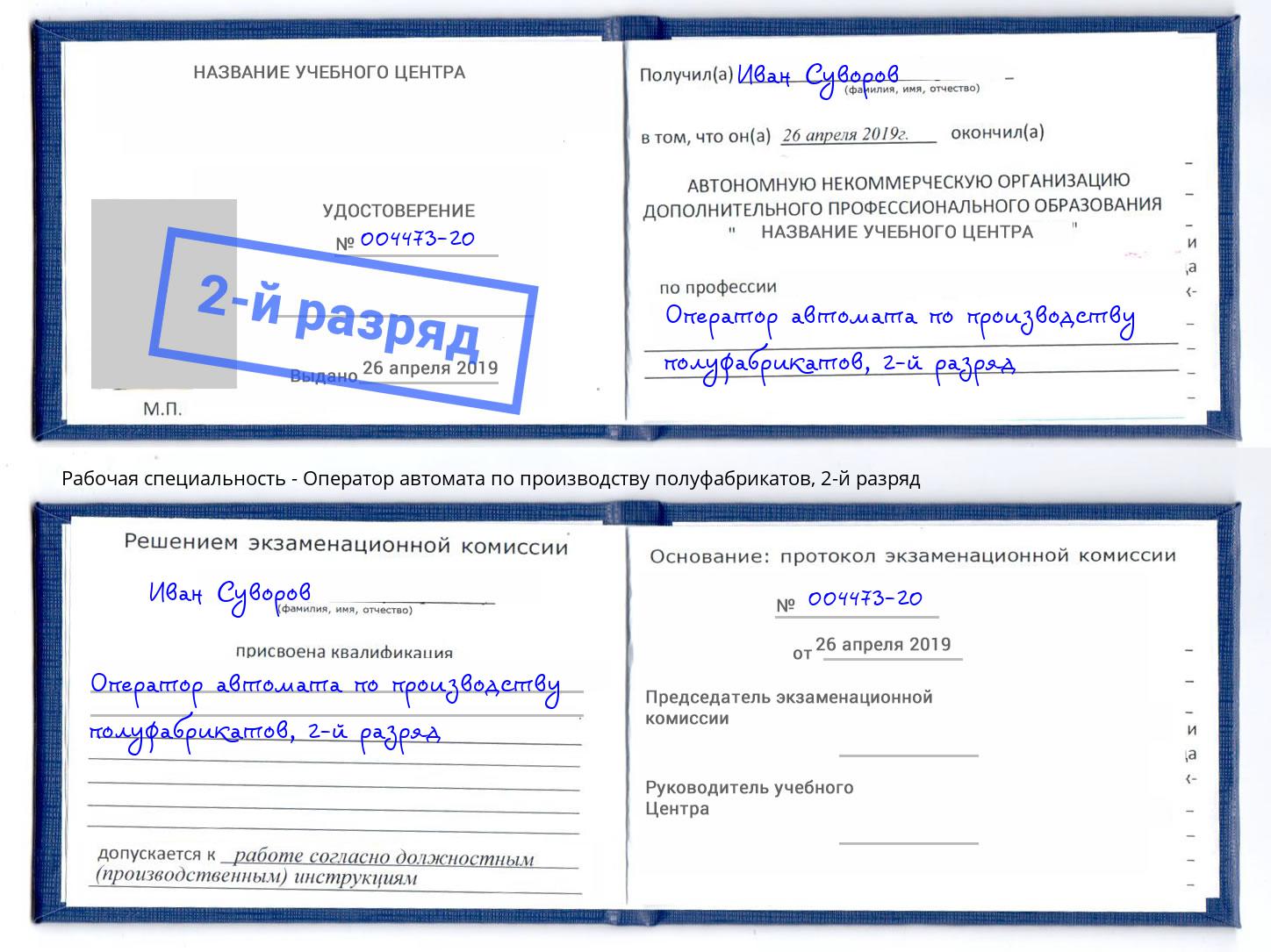 корочка 2-й разряд Оператор автомата по производству полуфабрикатов Мценск