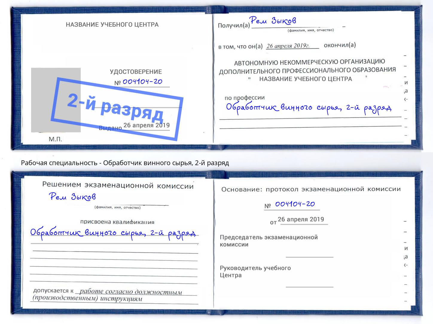 корочка 2-й разряд Обработчик винного сырья Мценск