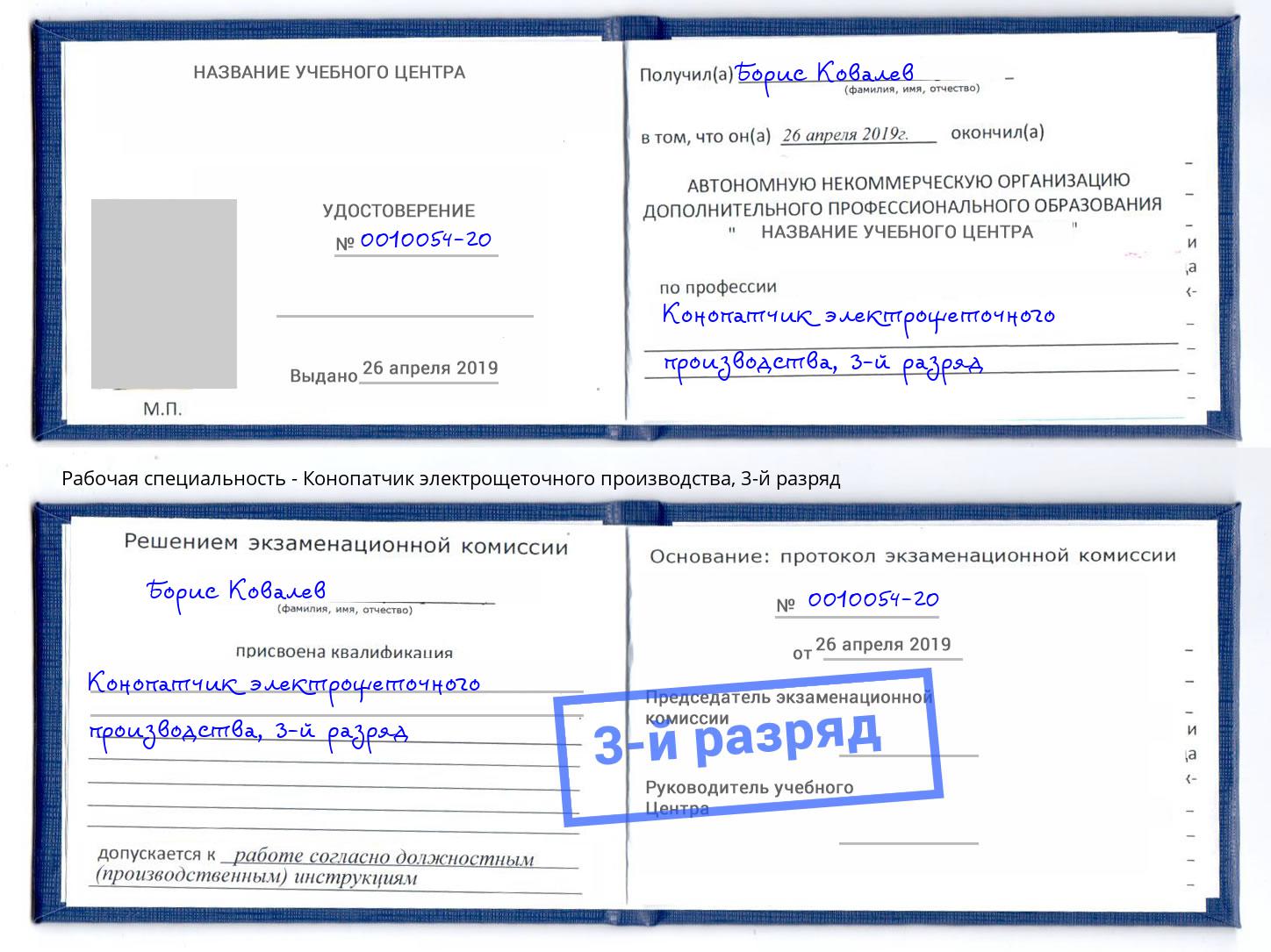 корочка 3-й разряд Конопатчик электрощеточного производства Мценск