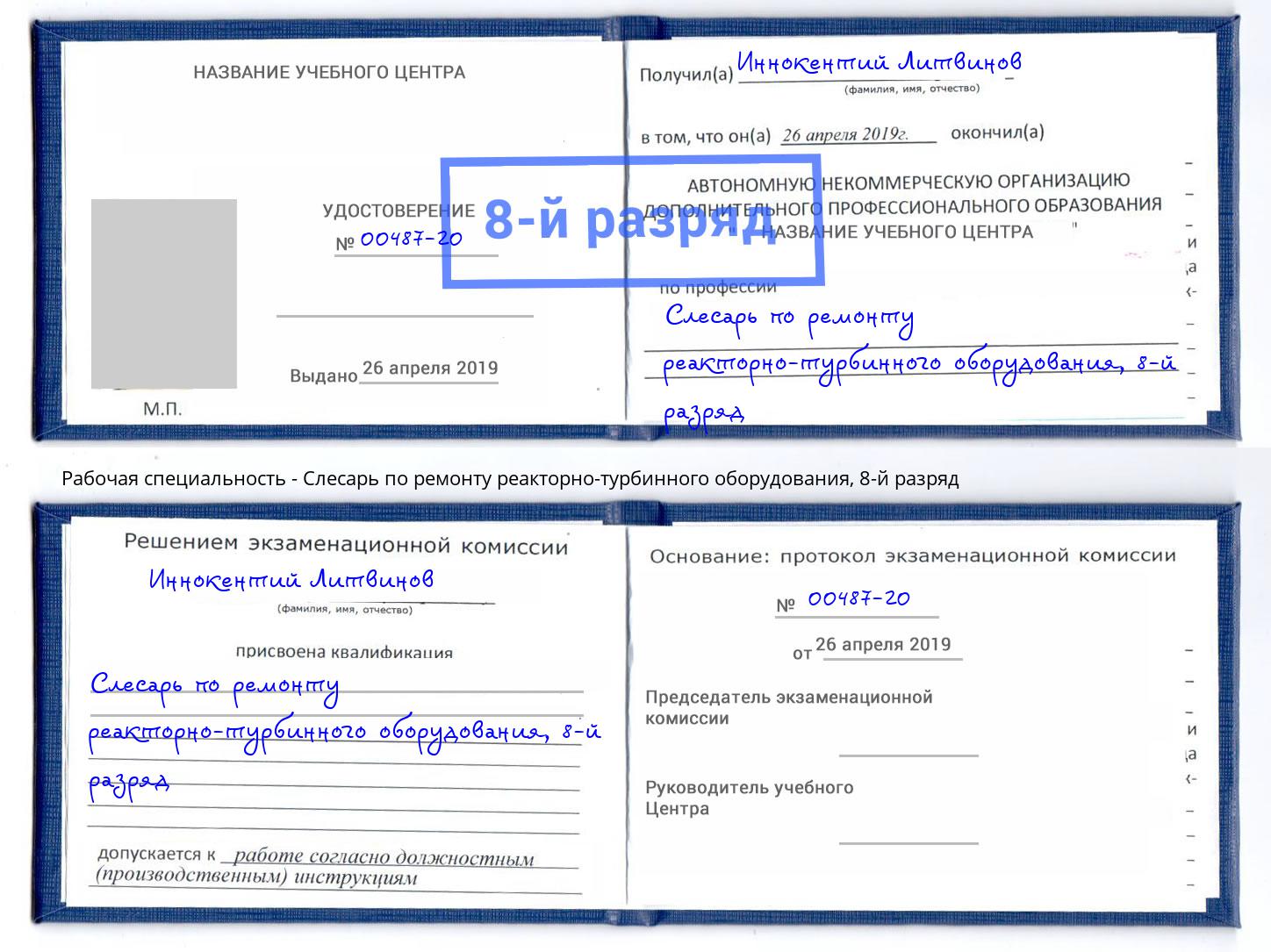 корочка 8-й разряд Слесарь по ремонту реакторно-турбинного оборудования Мценск