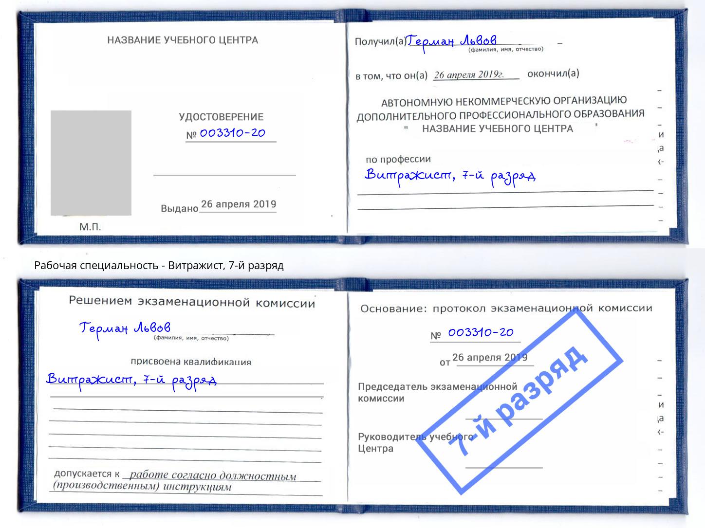 корочка 7-й разряд Витражист Мценск