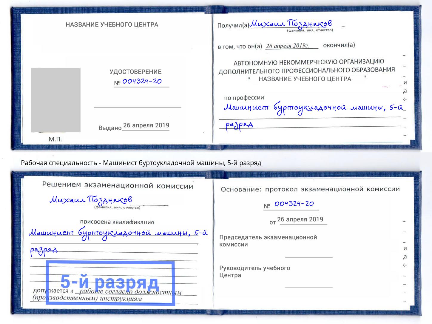 корочка 5-й разряд Машинист буртоукладочной машины Мценск