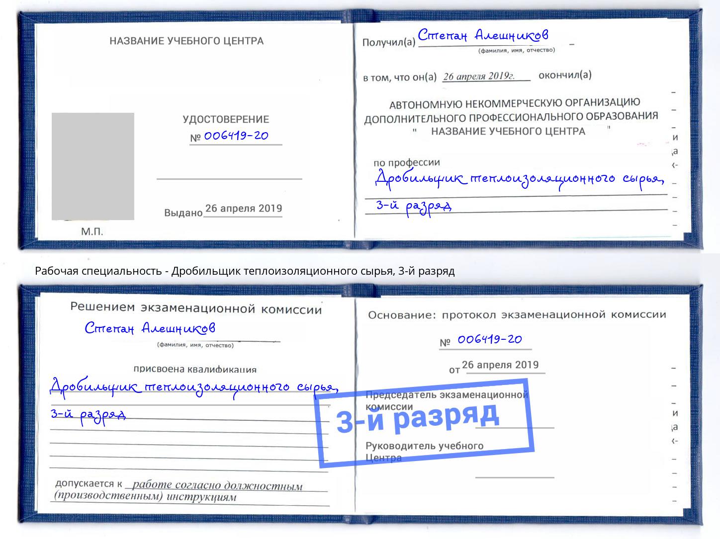 корочка 3-й разряд Дробильщик теплоизоляционного сырья Мценск