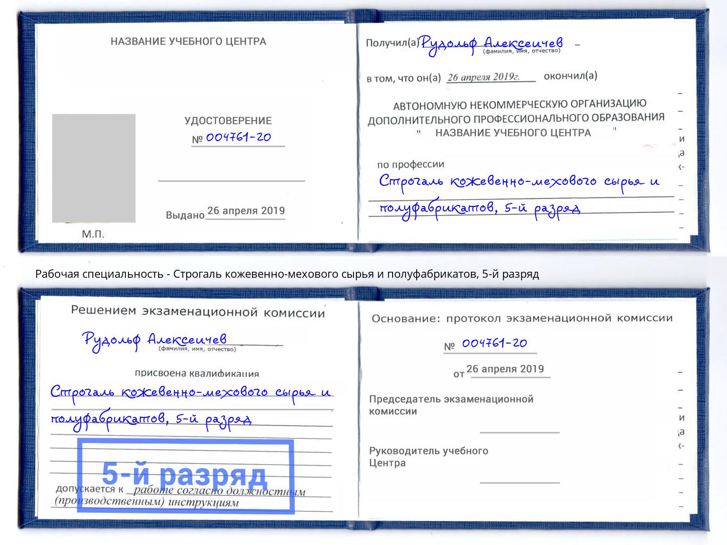 корочка 5-й разряд Строгаль кожевенно-мехового сырья и полуфабрикатов Мценск