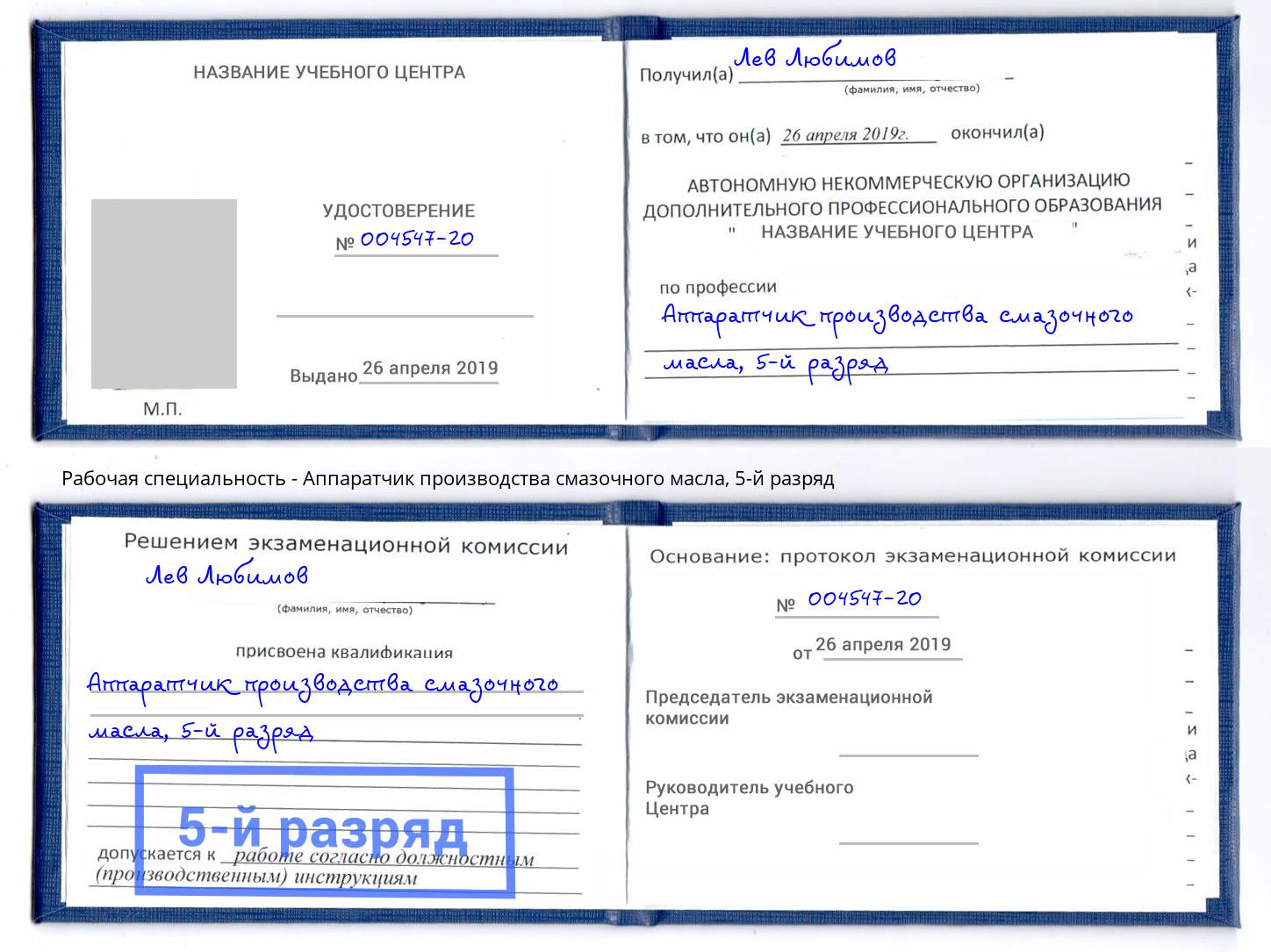 корочка 5-й разряд Аппаратчик производства смазочного масла Мценск
