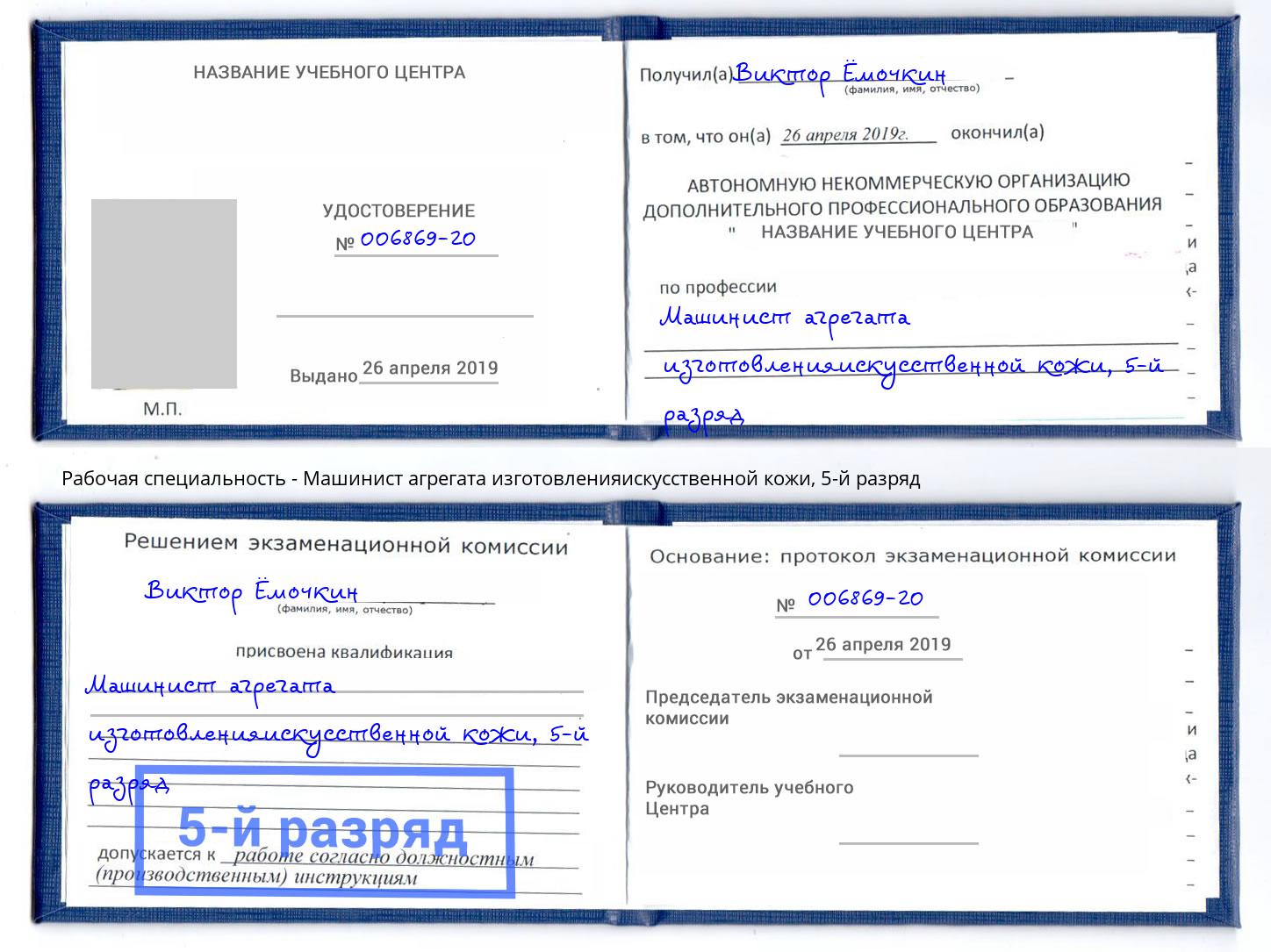 корочка 5-й разряд Машинист агрегата изготовленияискусственной кожи Мценск