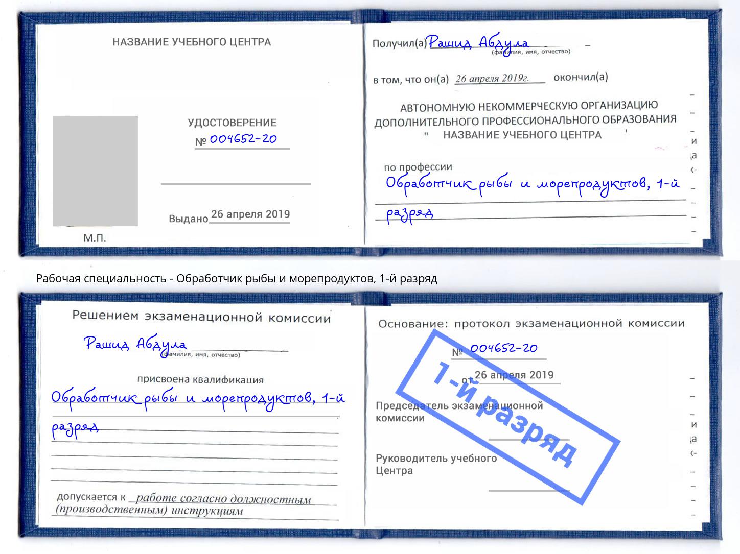 корочка 1-й разряд Обработчик рыбы и морепродуктов Мценск