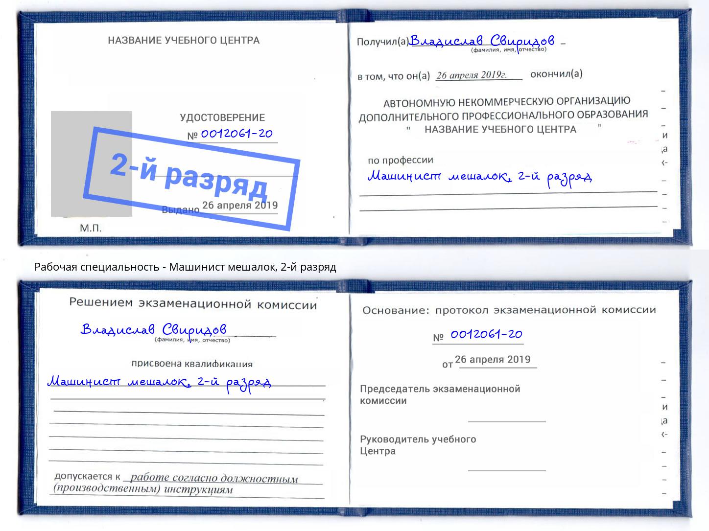 корочка 2-й разряд Машинист мешалок Мценск