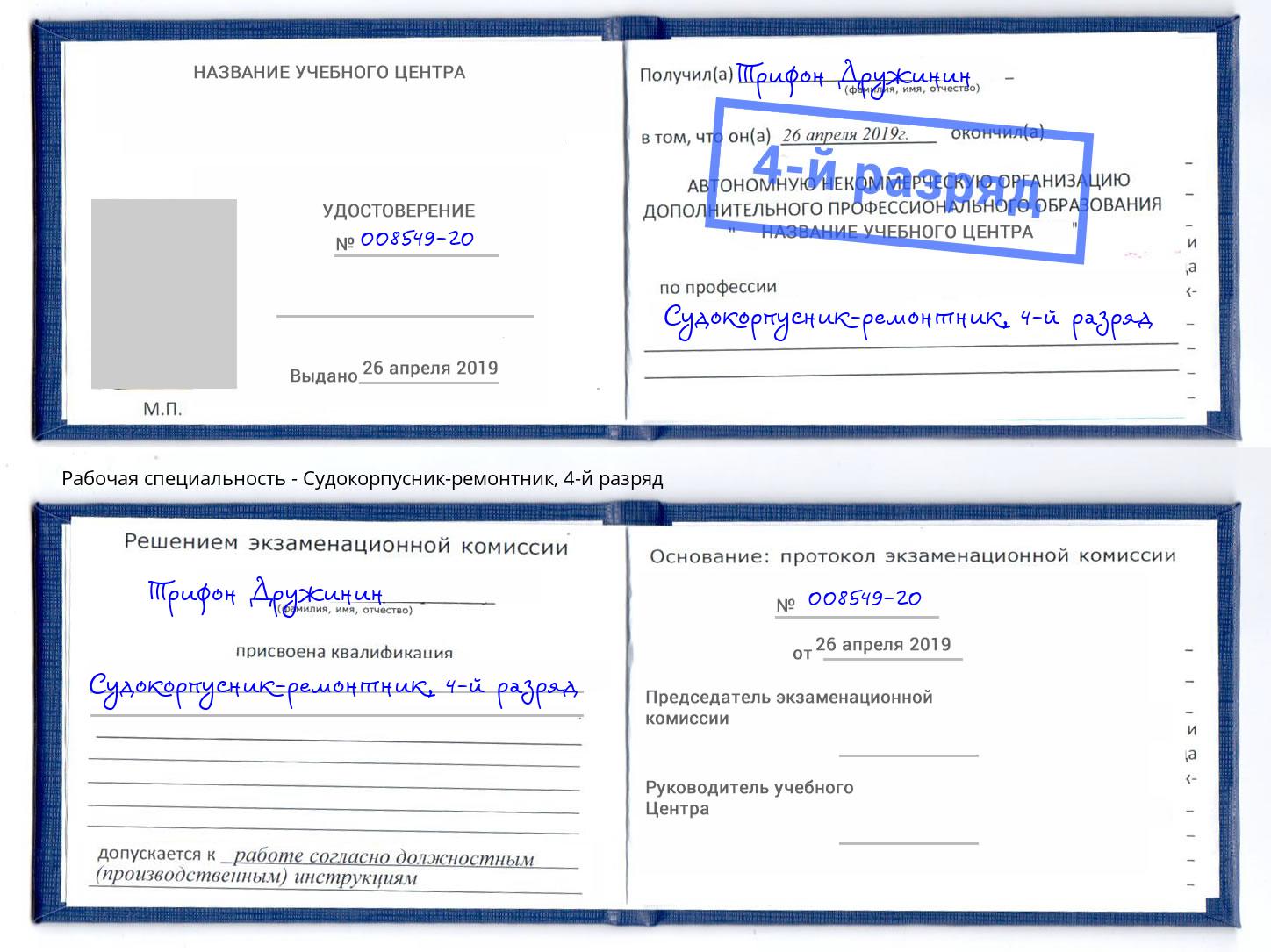 корочка 4-й разряд Судокорпусник-ремонтник Мценск