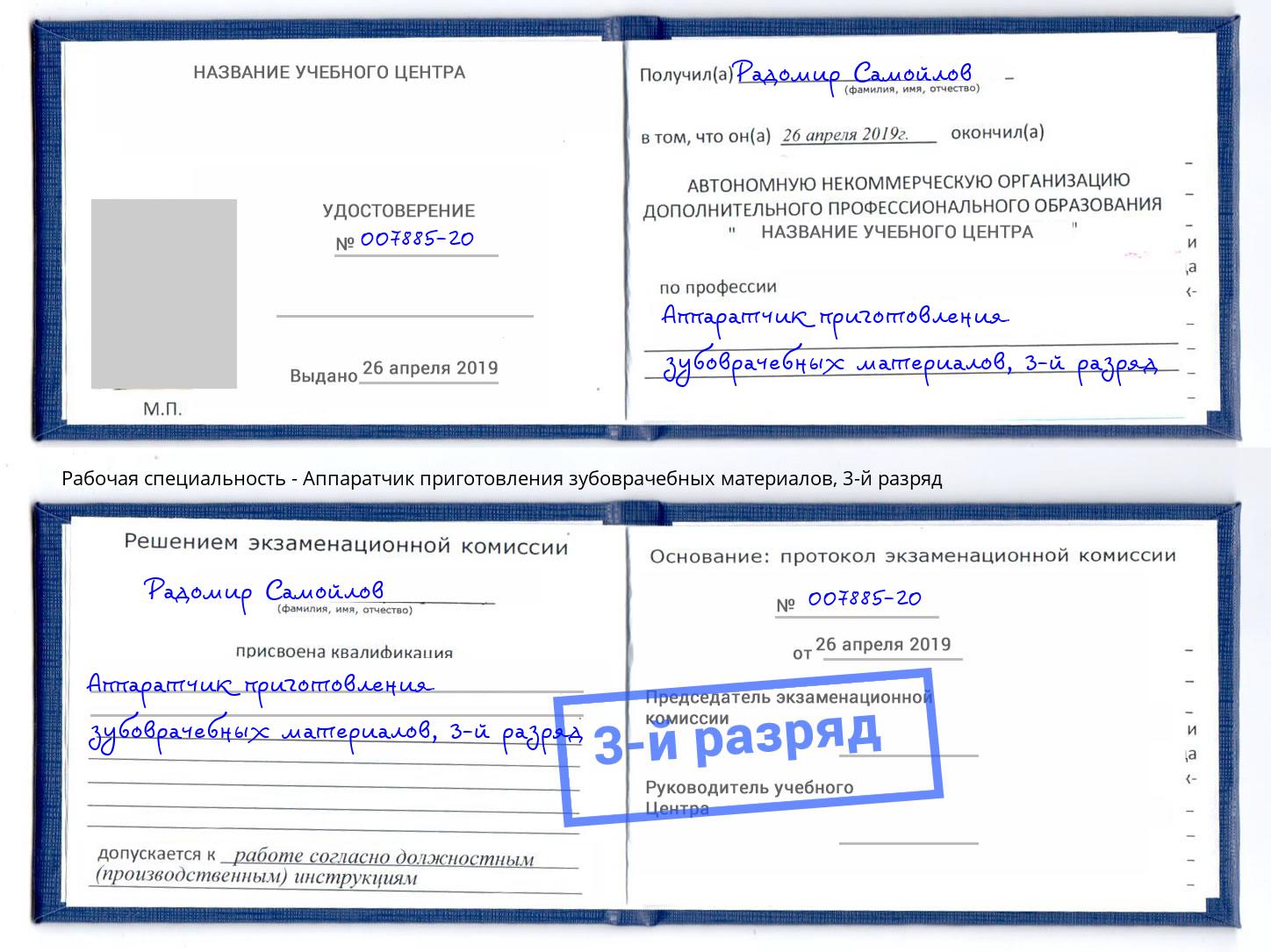 корочка 3-й разряд Аппаратчик приготовления зубоврачебных материалов Мценск