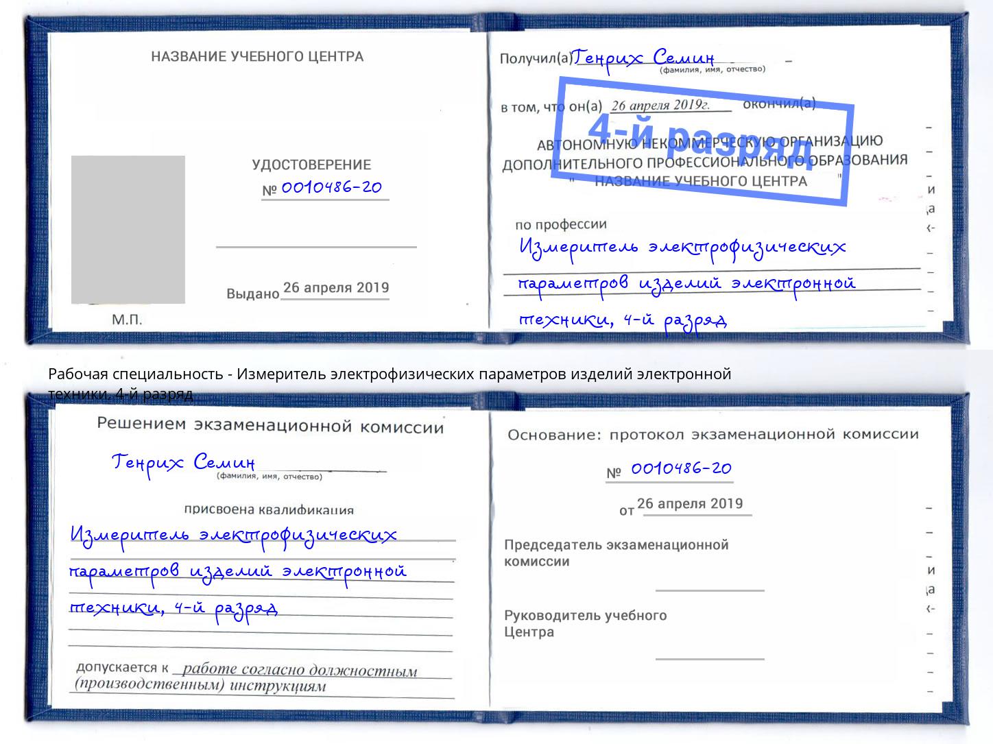 корочка 4-й разряд Измеритель электрофизических параметров изделий электронной техники Мценск