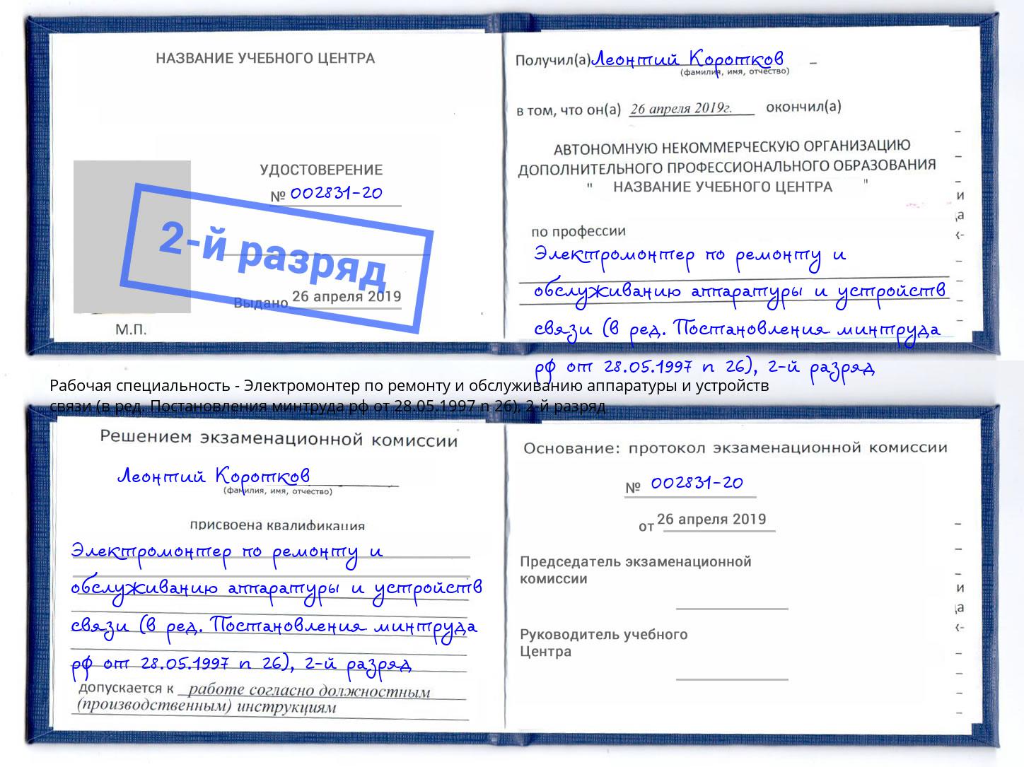 корочка 2-й разряд Электромонтер по ремонту и обслуживанию аппаратуры и устройств связи (в ред. Постановления минтруда рф от 28.05.1997 n 26) Мценск