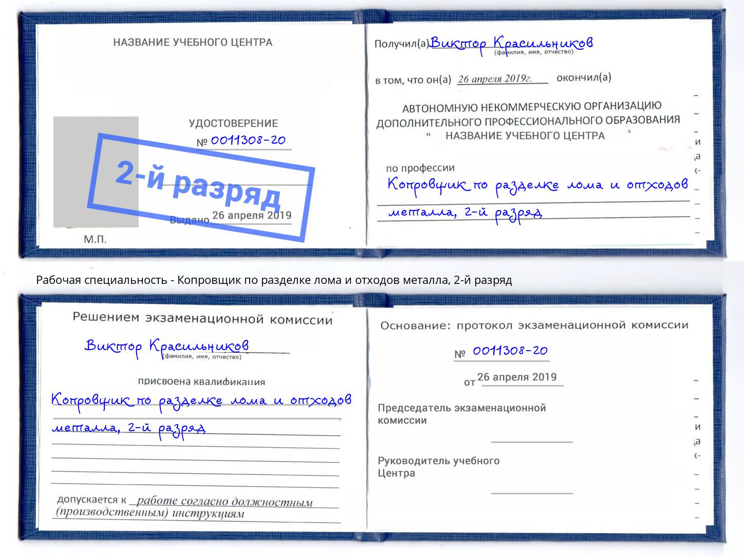 корочка 2-й разряд Копровщик по разделке лома и отходов металла Мценск