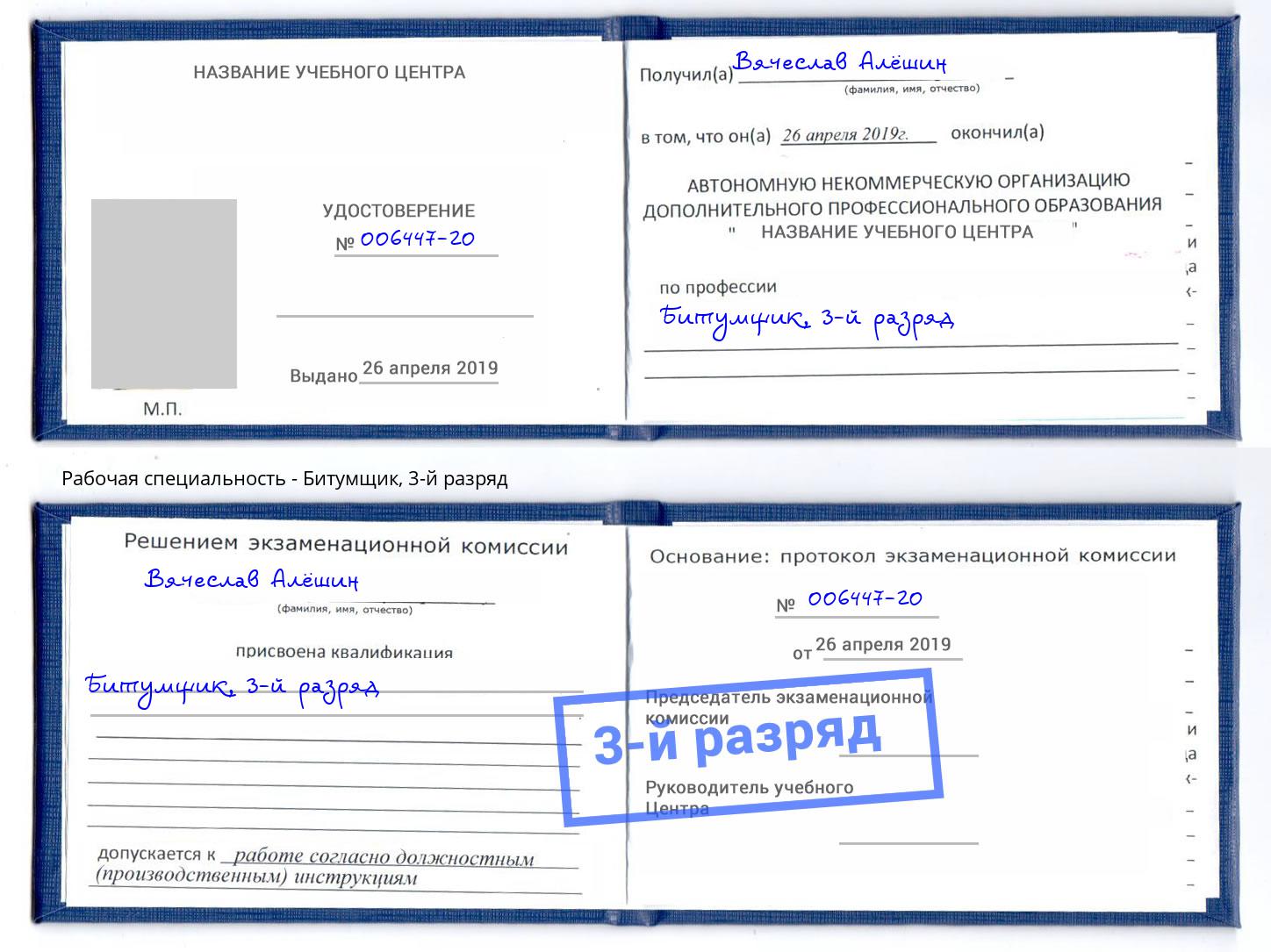 корочка 3-й разряд Битумщик Мценск