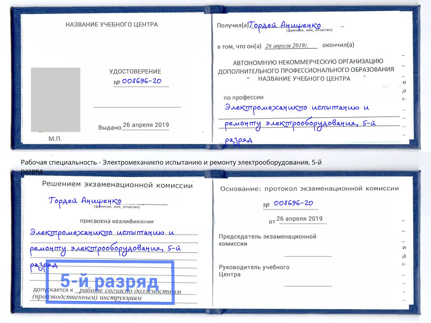 корочка 5-й разряд Электромеханикпо испытанию и ремонту электрооборудования Мценск