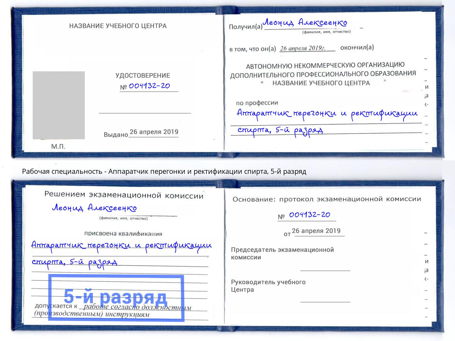 корочка 5-й разряд Аппаратчик перегонки и ректификации спирта Мценск