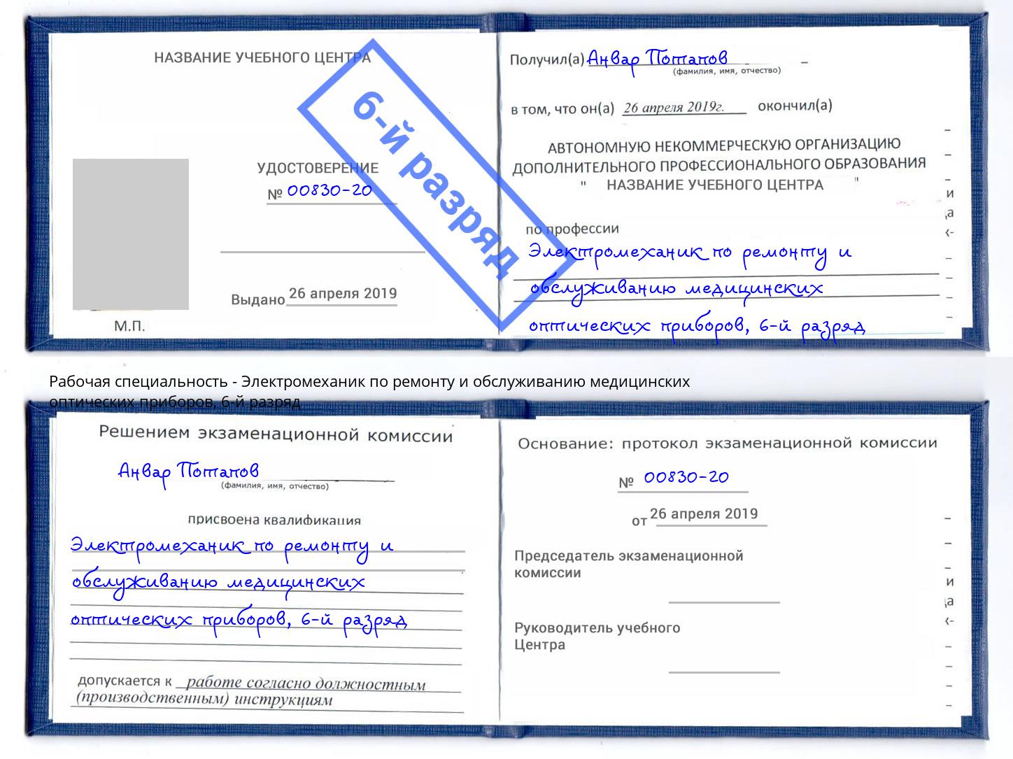 корочка 6-й разряд Электромеханик по ремонту и обслуживанию медицинских оптических приборов Мценск
