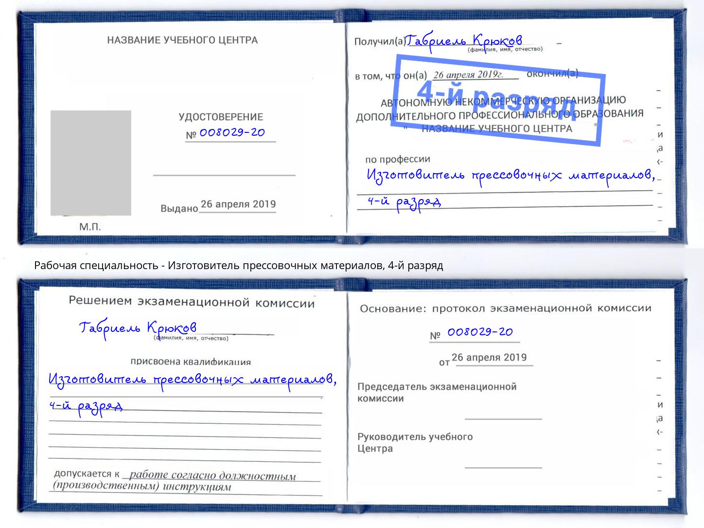корочка 4-й разряд Изготовитель прессовочных материалов Мценск