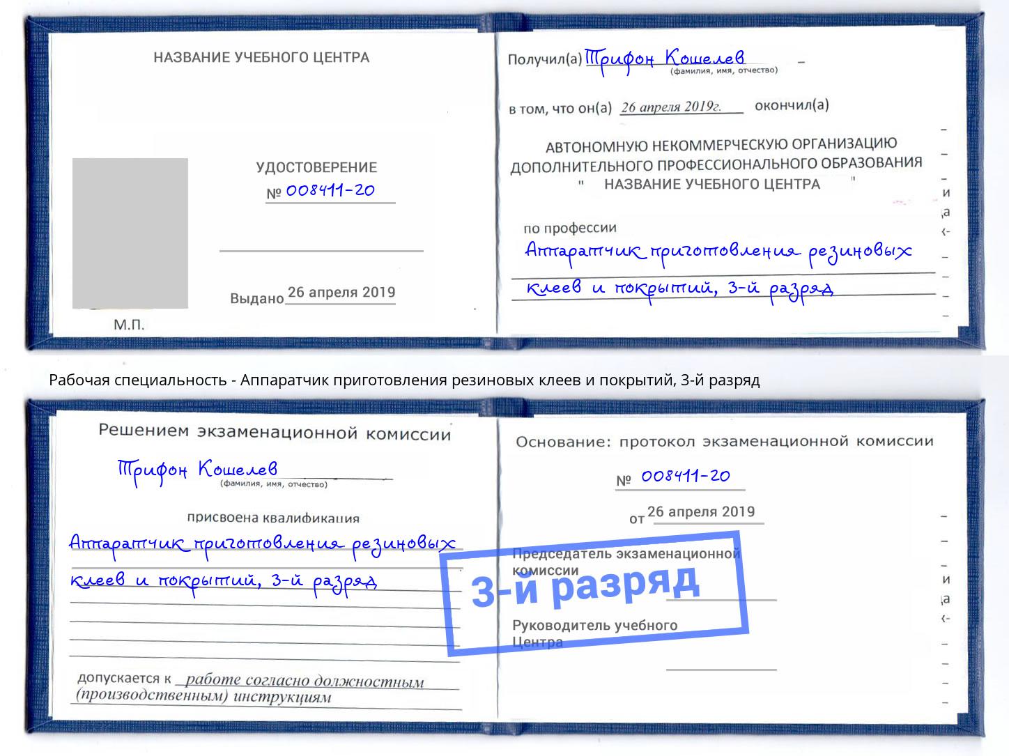 корочка 3-й разряд Аппаратчик приготовления резиновых клеев и покрытий Мценск