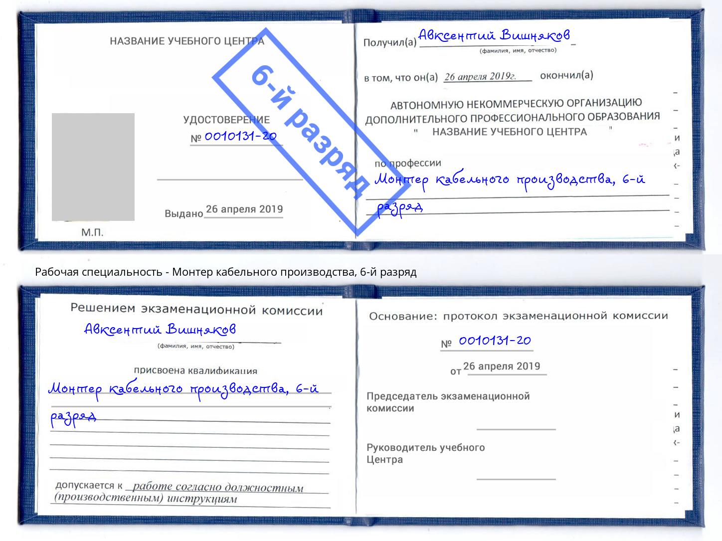 корочка 6-й разряд Монтер кабельного производства Мценск