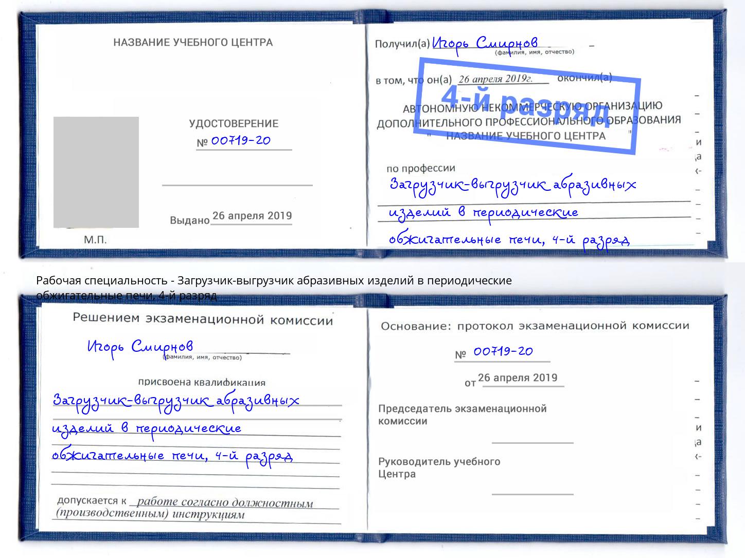 корочка 4-й разряд Загрузчик-выгрузчик абразивных изделий в периодические обжигательные печи Мценск