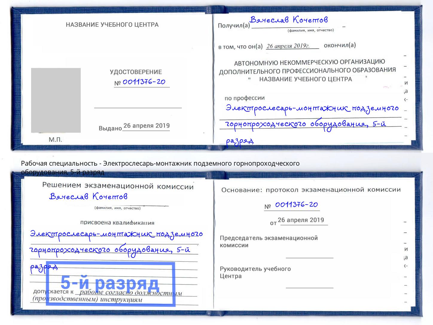 корочка 5-й разряд Электрослесарь-монтажник подземного горнопроходческого оборудования Мценск