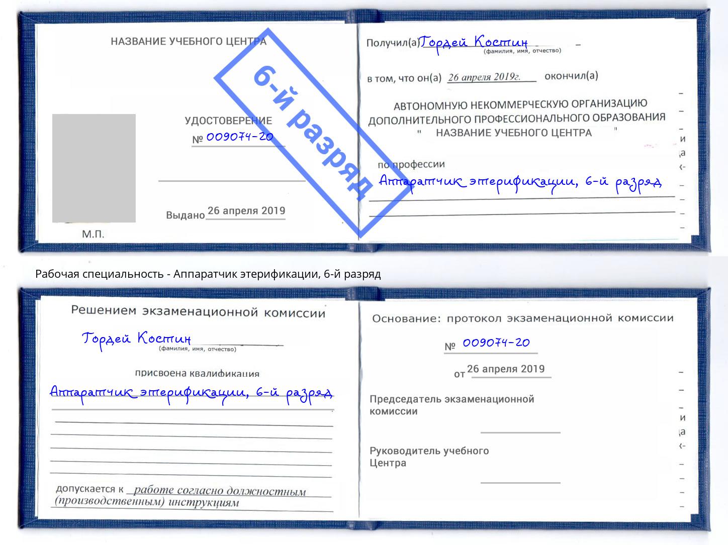 корочка 6-й разряд Аппаратчик этерификации Мценск
