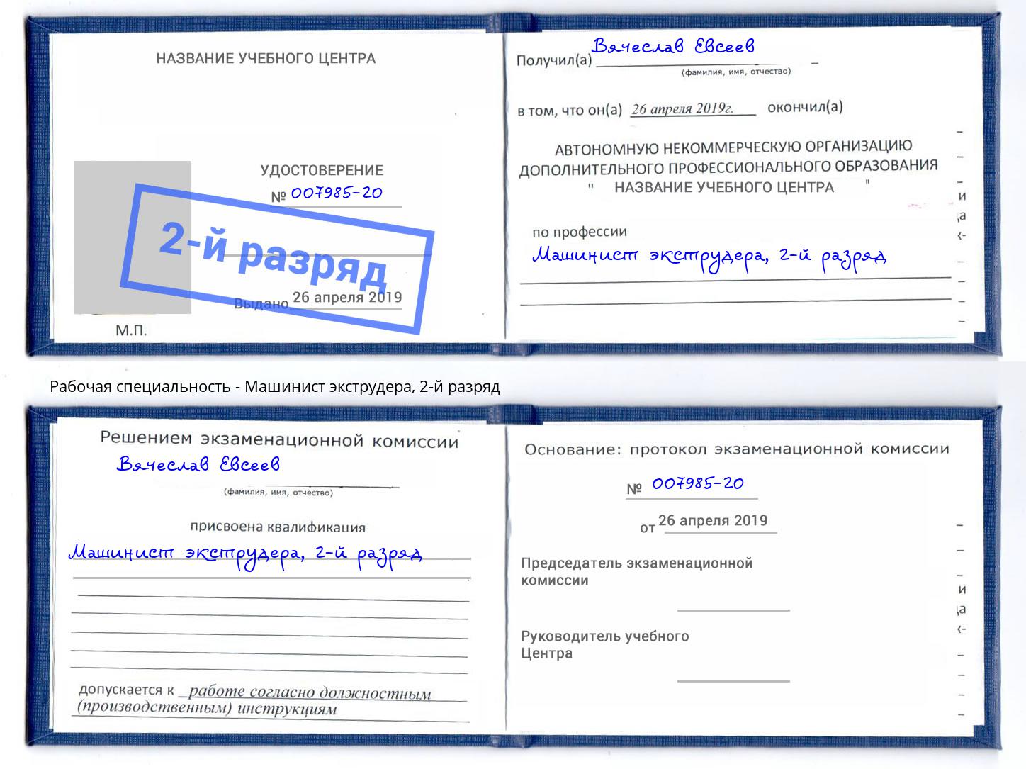 корочка 2-й разряд Машинист экструдера Мценск