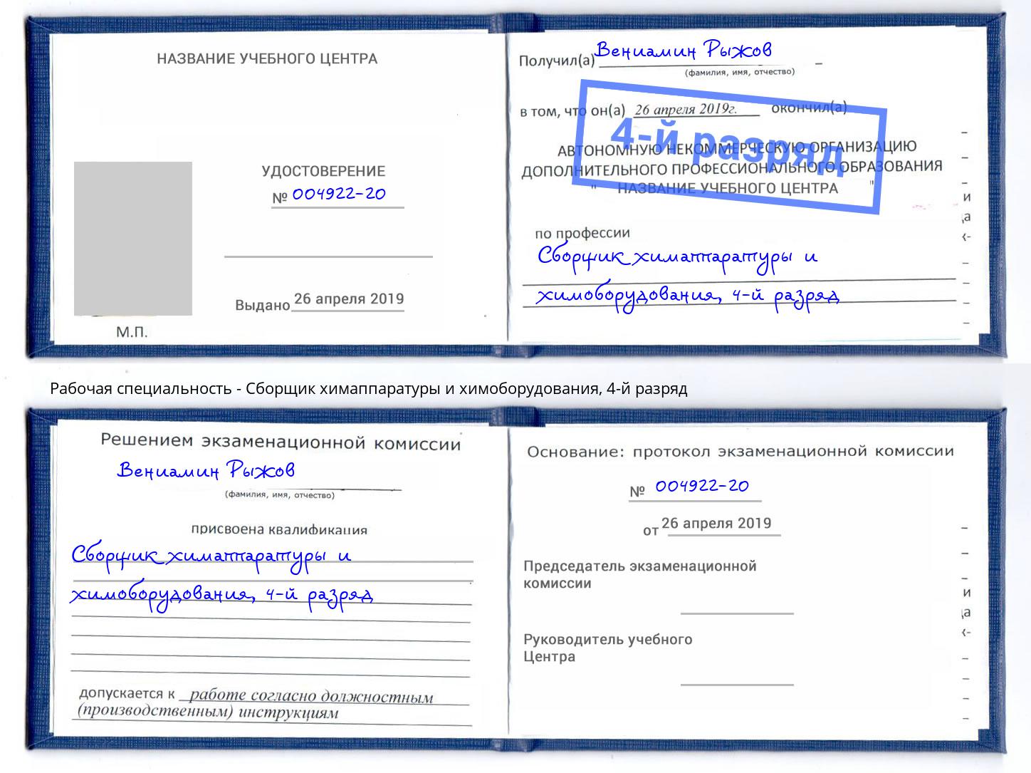 корочка 4-й разряд Сборщик химаппаратуры и химоборудования Мценск