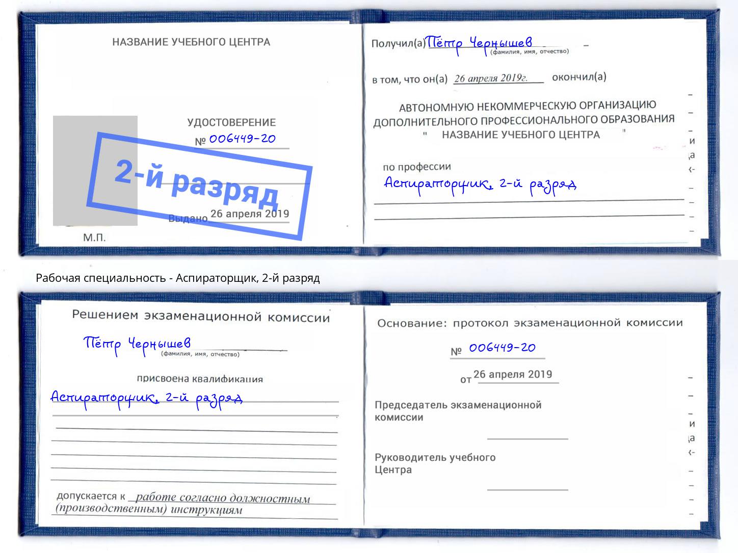 корочка 2-й разряд Аспираторщик Мценск