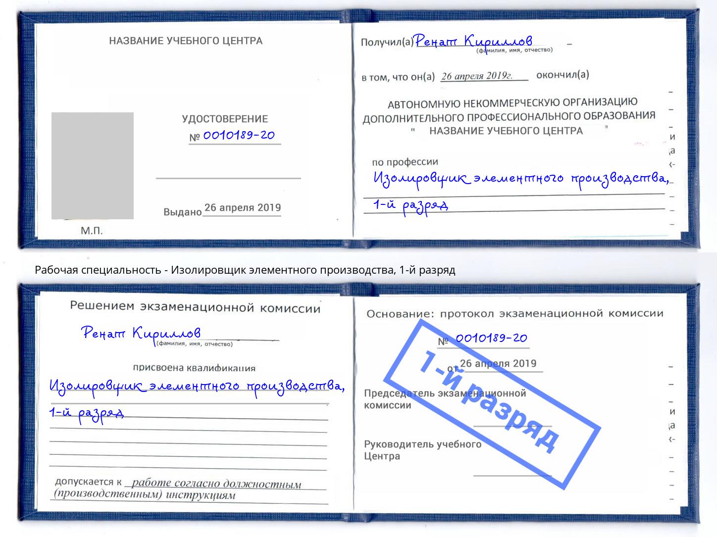 корочка 1-й разряд Изолировщик элементного производства Мценск