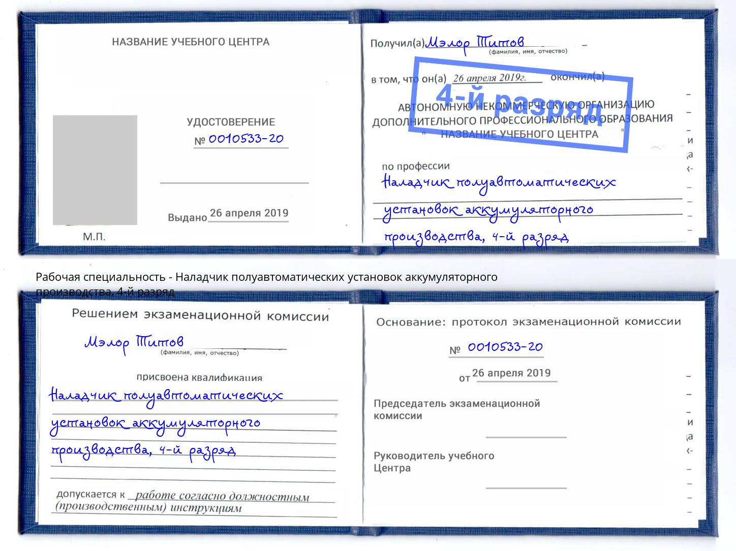 корочка 4-й разряд Наладчик полуавтоматических установок аккумуляторного производства Мценск