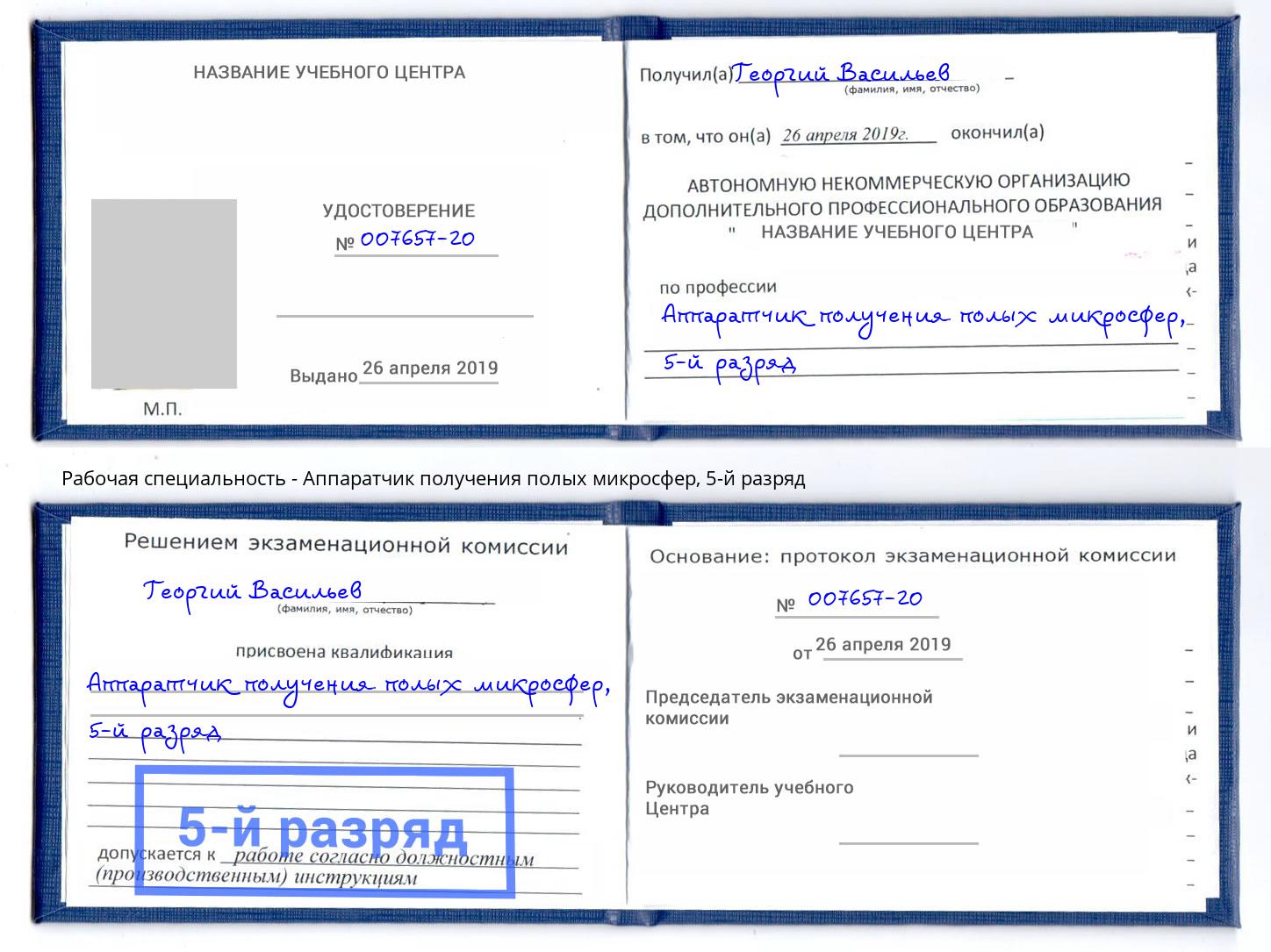 корочка 5-й разряд Аппаратчик получения полых микросфер Мценск