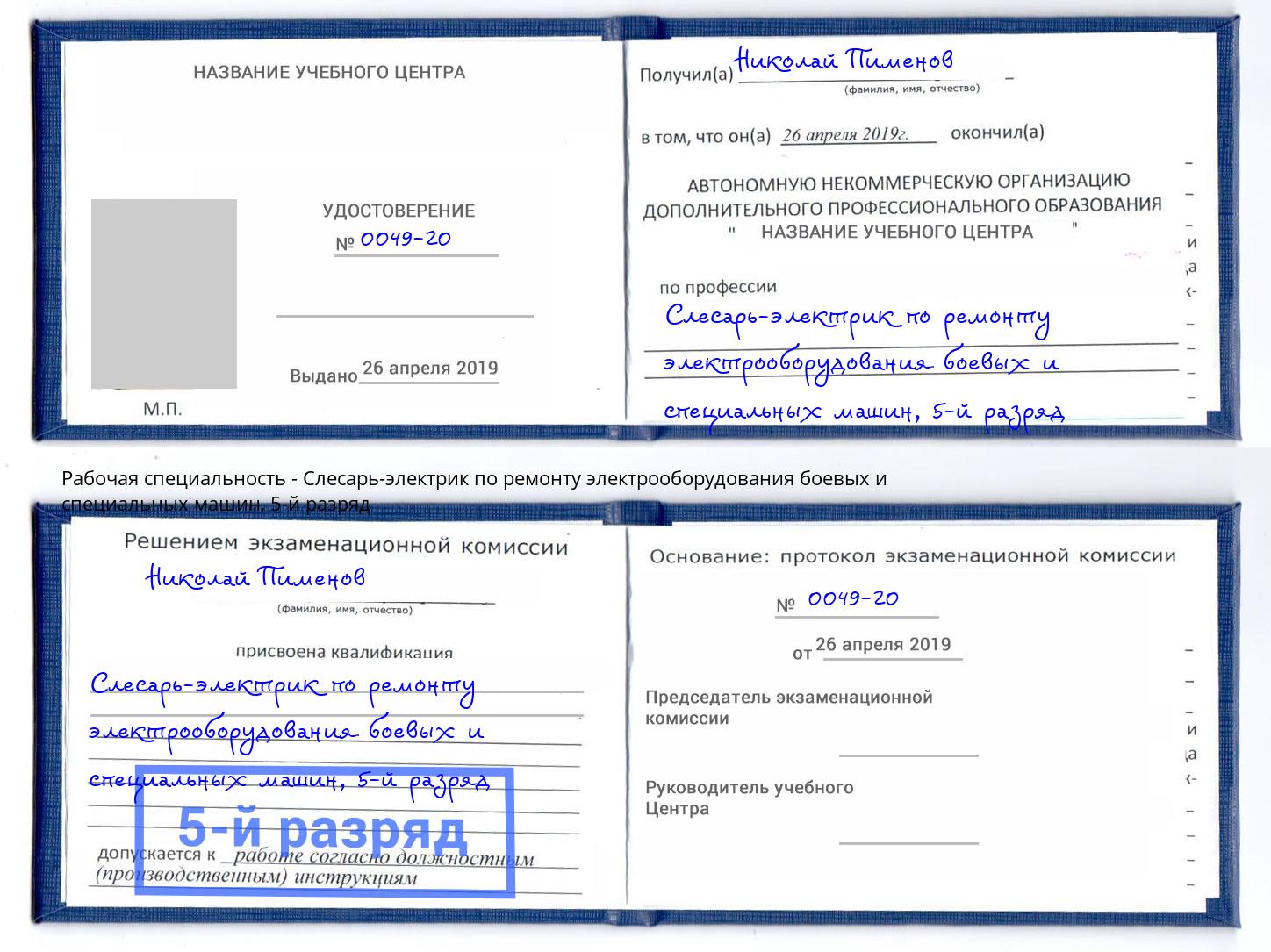 корочка 5-й разряд Слесарь-электрик по ремонту электрооборудования боевых и специальных машин Мценск