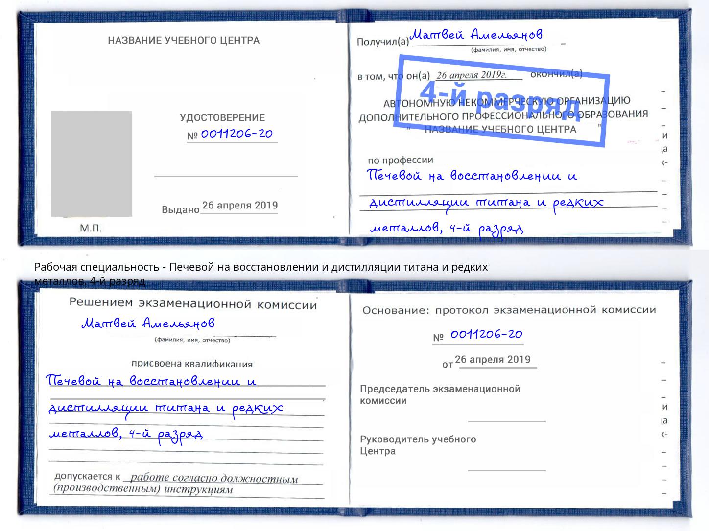 корочка 4-й разряд Печевой на восстановлении и дистилляции титана и редких металлов Мценск