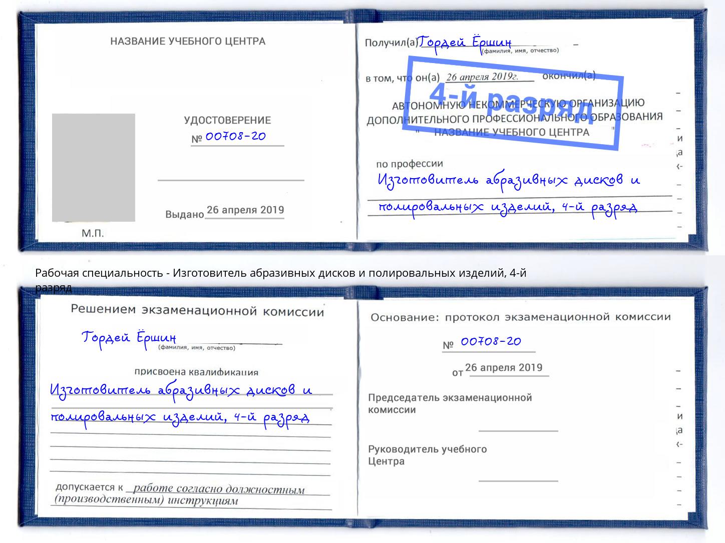 корочка 4-й разряд Изготовитель абразивных дисков и полировальных изделий Мценск