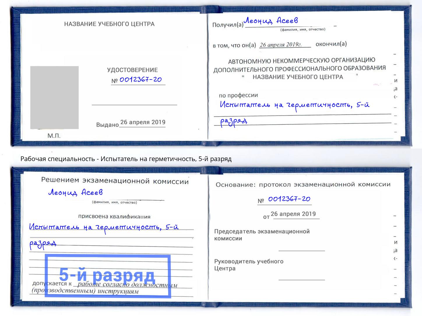 корочка 5-й разряд Испытатель на герметичность Мценск