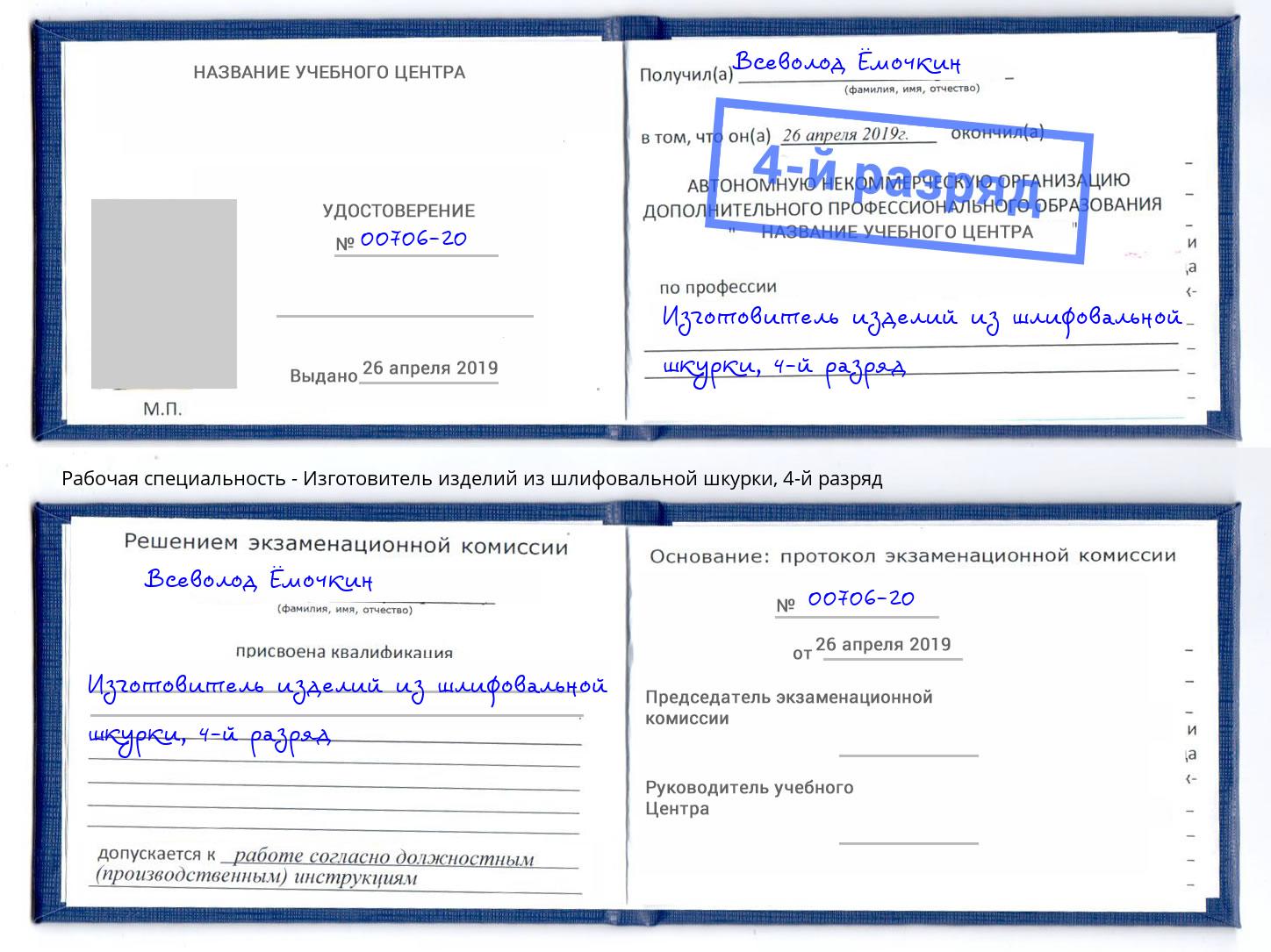 корочка 4-й разряд Изготовитель изделий из шлифовальной шкурки Мценск