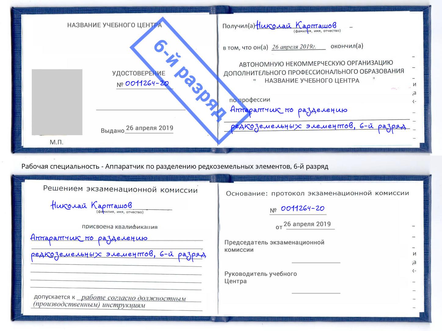 корочка 6-й разряд Аппаратчик по разделению редкоземельных элементов Мценск