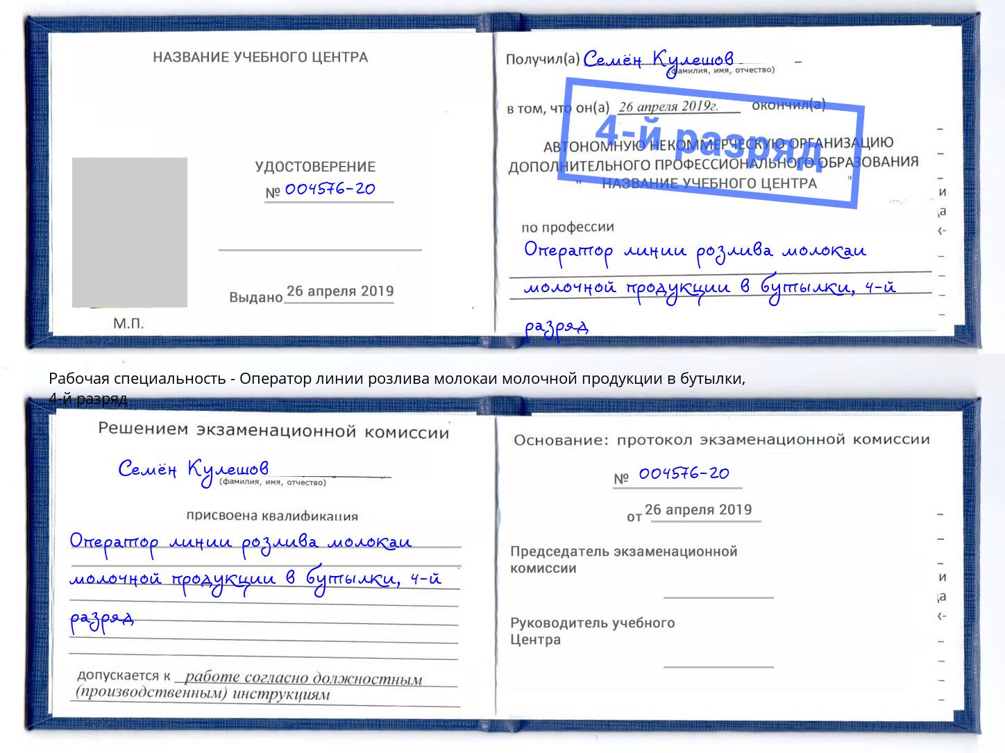 корочка 4-й разряд Оператор линии розлива молокаи молочной продукции в бутылки Мценск