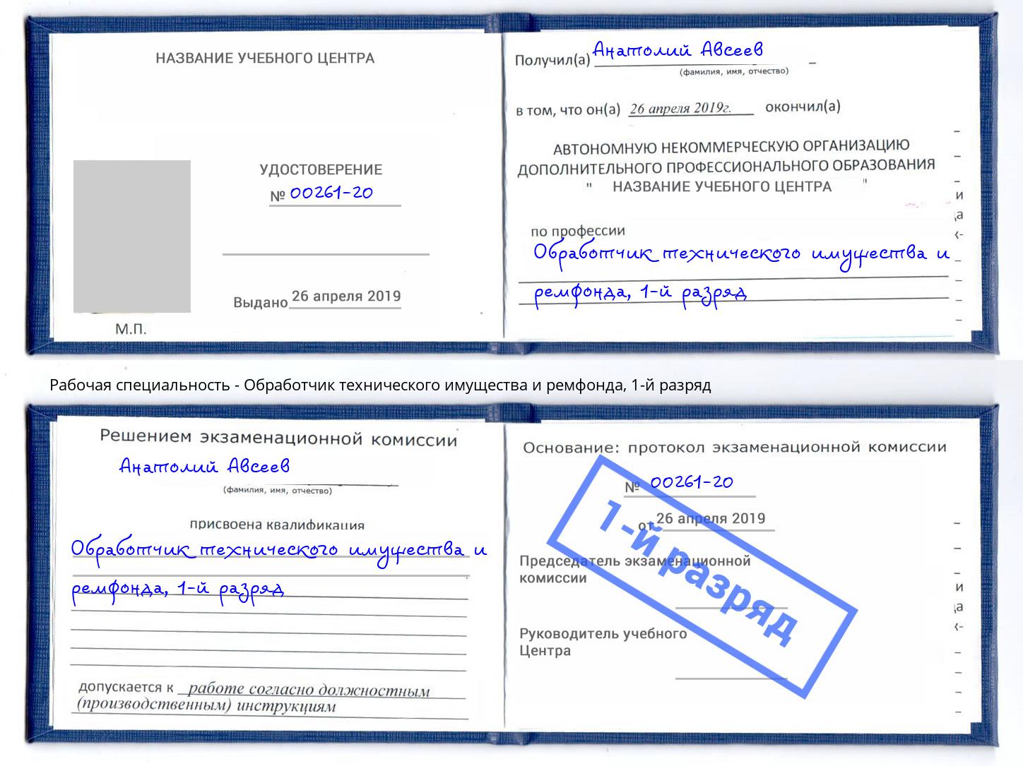 корочка 1-й разряд Обработчик технического имущества и ремфонда Мценск