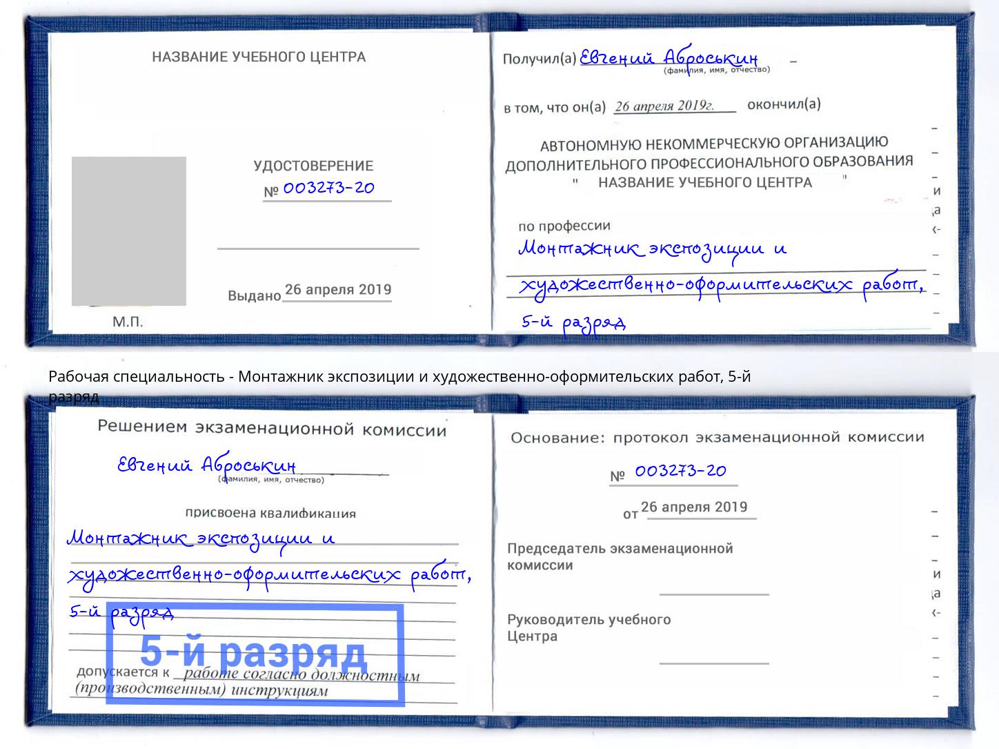 корочка 5-й разряд Монтажник экспозиции и художественно-оформительских работ Мценск