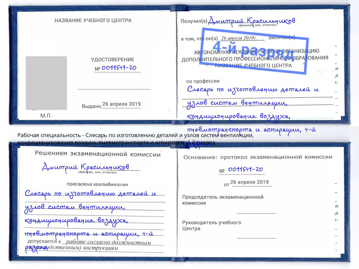 корочка 4-й разряд Слесарь по изготовлению деталей и узлов систем вентиляции, кондиционирования воздуха, пневмотранспорта и аспирации Мценск